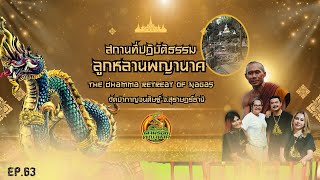 คน หัว นาค ตามรอยพญานาค EP.63 สถานที่ปฎิบัติธรรม ลูกหลานพญานาค THE DHAMMA RETREAT OF NAGAS