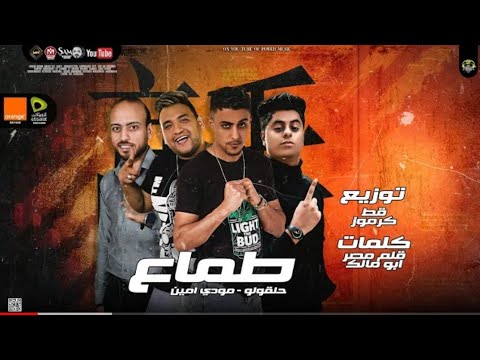 مهرجان طماع حلقولو مودي امين توزيع قط كرموز مهرجانات 2021