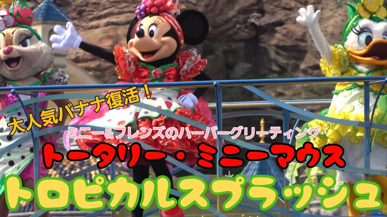 東京ディズニーシー トータリーミニーマウス トロピカルスプラッシュ おかえりバナナ Youtube