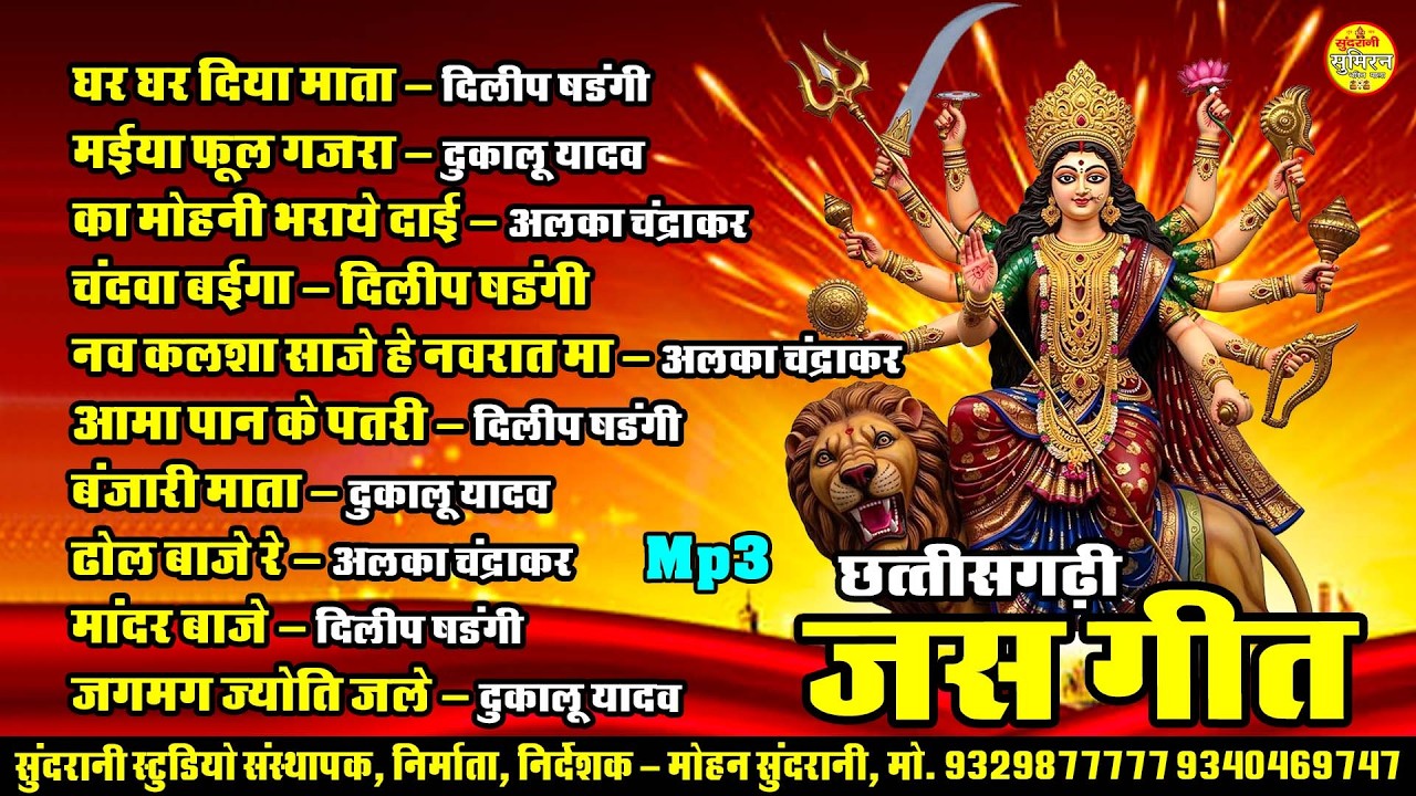 छत्तीसगढ़ी जस गीत || C.G. Jas Geet || Jukebox || Sumairan Bhakti (2026)