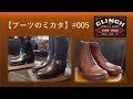 【ブーツのミカタ】CLINCH - ブーツリペアで評価の高い BRASS 松浦氏がつくる日本ブーツ界の至高。定番エンジニア、新定番グラハムをご紹介！