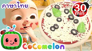 พิซซ่าอร่อยมาก! - Cocomelon | การ์ตูนเด็ก | Thai Cartoons for Kids | การ์ตูน