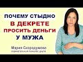 Тяжело зависеть от мужа в беременность и после родов. Стыдно брать деньги у мужа в декрете.