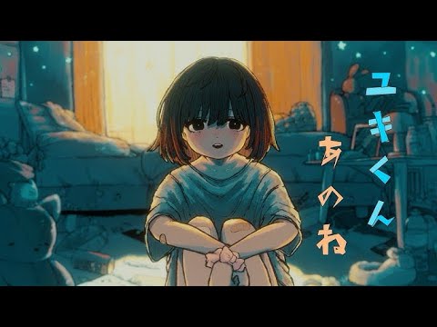 ユキくんあのね 歌ってみた