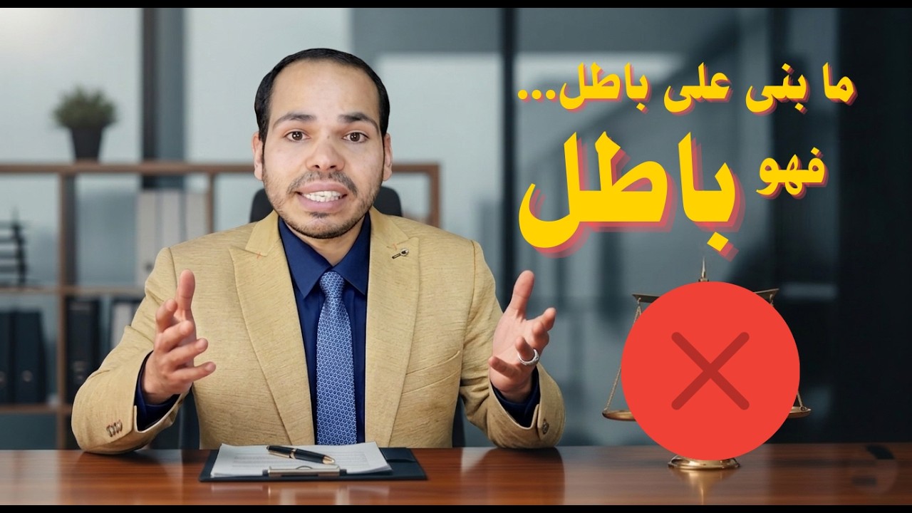 ما بنى على باطل فهو باطل.. سواء حكم أو قرار أو خلافه.