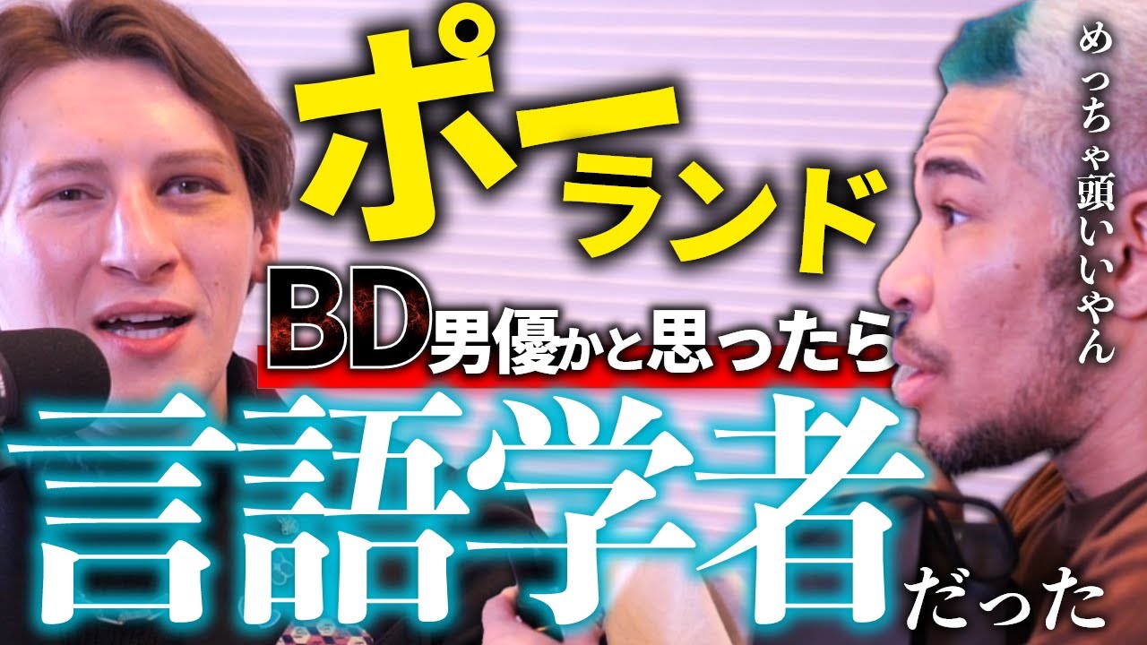 暴力系かと思ったら学者+実業家+アニメオタクだったポーランドの異色の経歴