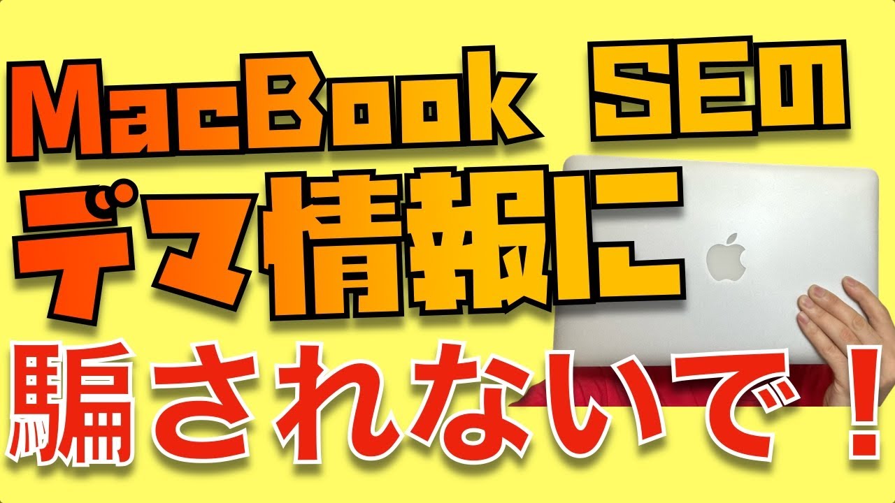 発売の可能性は低そうです】MacBook SEのリーク・噂について質問があっ