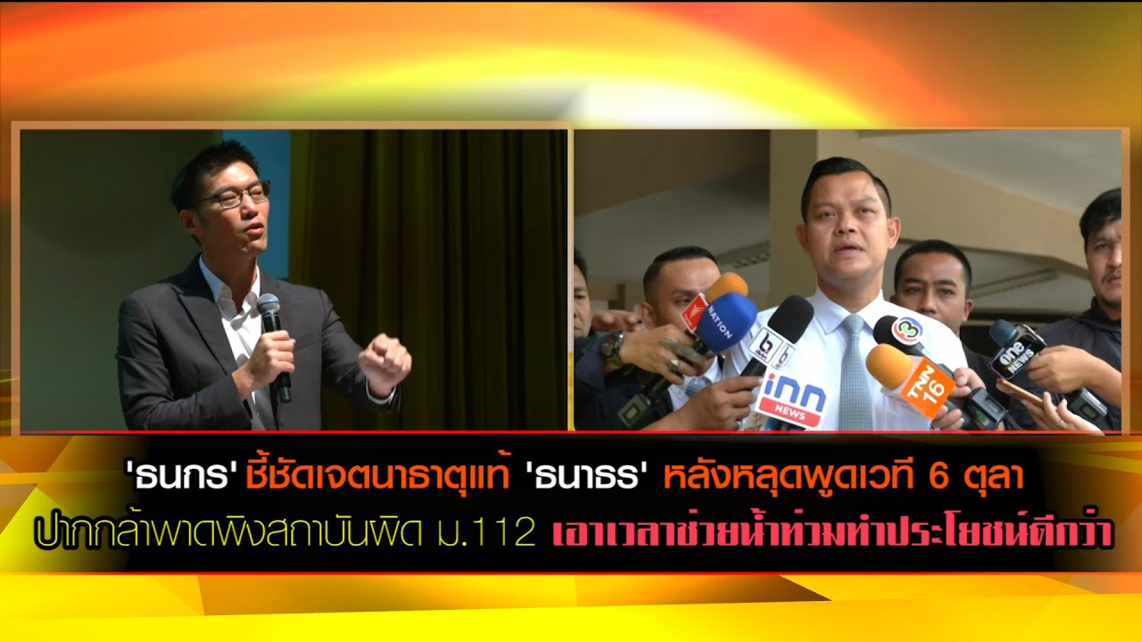 'ธนกร' ชี้ชัดเจตนาธาตุแท้ 'ธนาธร'  ปากกล้าพาดพิงสถาบันผิด ม.112 คิดร้ายจ้องทำลาย ปท.