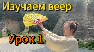 картинка: Веер 52 формы. Тайцзи-кунгфу веер. Дорожка 6. Урок 1