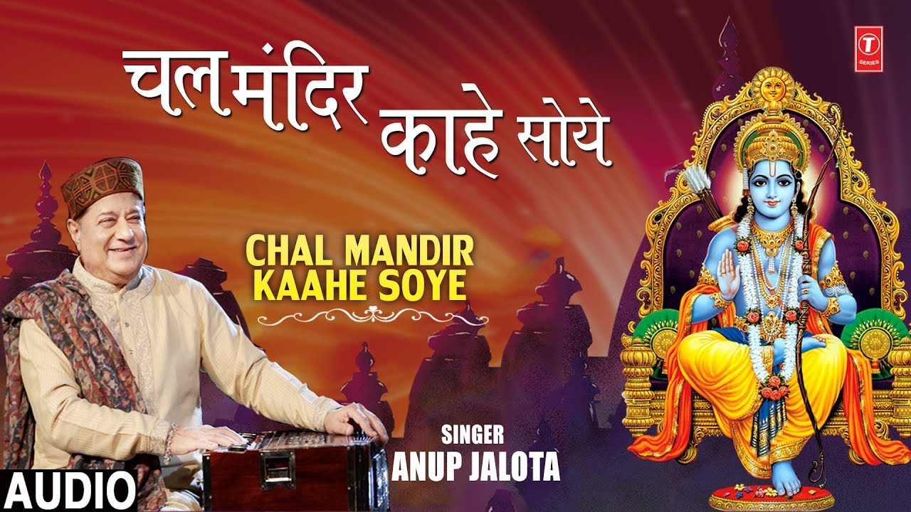 devi bhajan kannada चल मंदिर काहे सोये Chal Mandir Kaahe Soye I ANUP JALOTA I New Full Audio Song