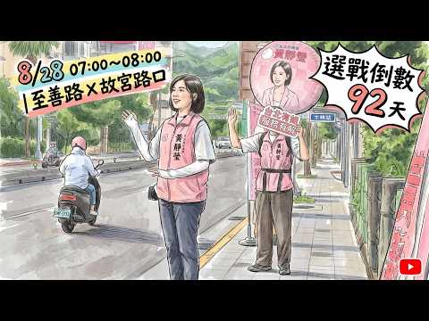 【直播】選戰倒數92天! 至善路X故宮路交叉口｜姐在路口