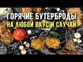 Горячие бутерброды - подборка моих лучших рецептов