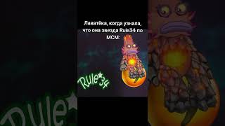 ОСТОРОЖНО МАТЫ, а хотя... неважно. #моипоющиемонстры #мсм #лаватёка