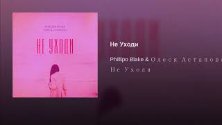 Phillipo Blake & Олеся Астапова - Не Уходи