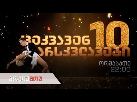 პრაიმშოუ | 20 ოქტომბერი | ცეკვავენ ვარსკვლავები X