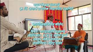 शारदामातेचे माहात्म्य। ह. भ. प. प्रवीण मुळ्ये। कृ. चिं. आगाशे प्राथमिक विद्यामंदिरातील कीर्तन