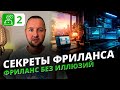Фриланс: плюсы и минусы | Вся правда о работе на фрилансе, доходе и свободе