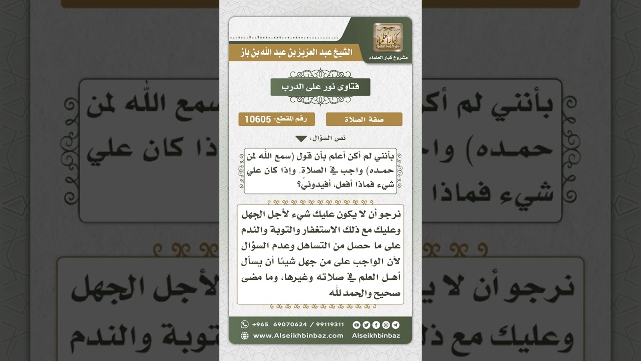 10605 - حكم ترك المنفرد قول ( سمع الله لمن حمده) بعد الرفع من الركوع جهلاً -  نور على الدرب