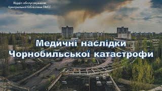 Медичні наслідки Чорнобильської катастрофи