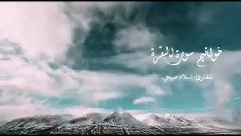 خواتيم سورة البقرة | الشيخ سعيد الخطيب