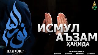 ИСМУЛ АЪЗАМ ҲАҚИДА - АБДУЛЛОҲ ДОМЛА