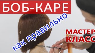 Стрижка Боб-каре с удлинением, А-образная.