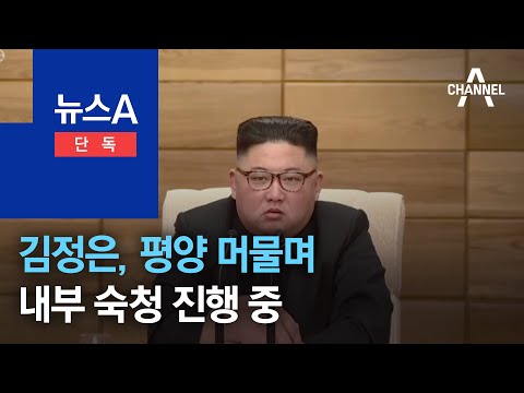 [단독]<strong>김정은</strong>, 평양 머물며 내부 <strong>숙청</strong> 작업 진행 중 | 뉴스A