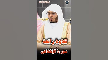 (سورة الإخلاص) تلاوة رائعة جميلة لفضيلة الشيخ أ.د. ياسر الدوسري لإمام الحرم المكي