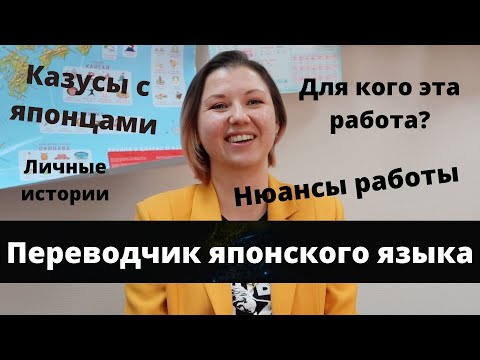 Переводчик Японского Языка Нюансы Работы Казусы