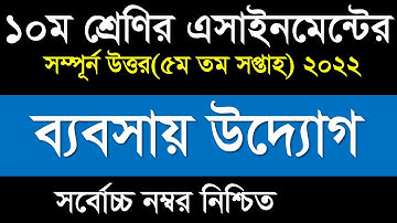 Class10 5th Week Business Assignment Answer|১০ম শ্রেণির ৫ম সপ্তাহের ব্যবসায় উদ্যোগ এসাইনমেন্ট উত্তর