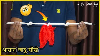 यह जादू आप भी कर सकते हैं || Rope And Hanky Magic Reveled
