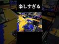 ヤグラでのリッター対処法【Splatoon3】
