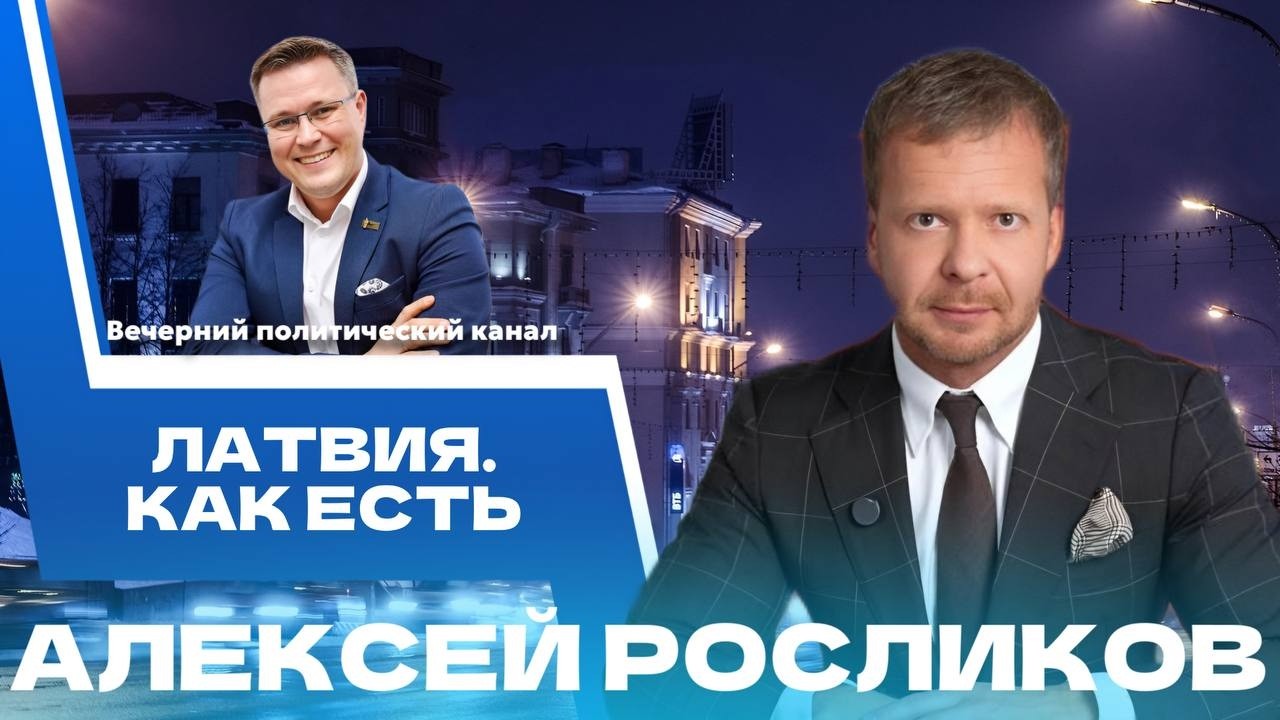⚡️Латвия сегодня: граница на замок, героизация фашизма, разногласия с Китаем || Росликов