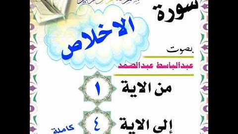 عبدالباسط عبدالصمد سورة الاخلاص من الاية 1 الى الاية 4