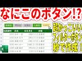 【Excel】フィルター機能搭載不思議なボタン！？