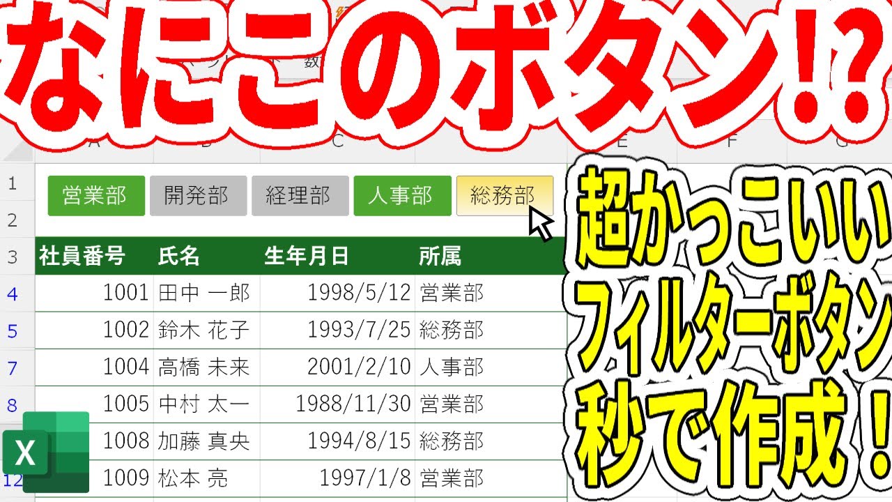 【Excel】フィルター機能搭載不思議なボタン！？