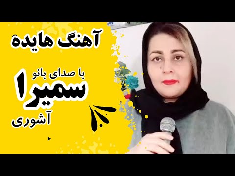 گلچین صدای دلنشین بانو سمیرا آشوری با ترانه های ماندگار هایده و نوستالژیک