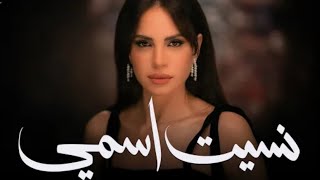 امال ماهر جديد       اغنية نسيت اسمى  كامله نورنا بالاشتراك   سمعها