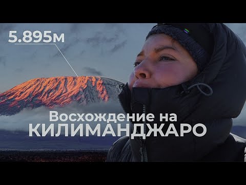 ВЫШЕ СВОИХ ВОЗМОЖНОСТЕЙ | Восхождение на Килиманджаро | 5,895 метров | Африка