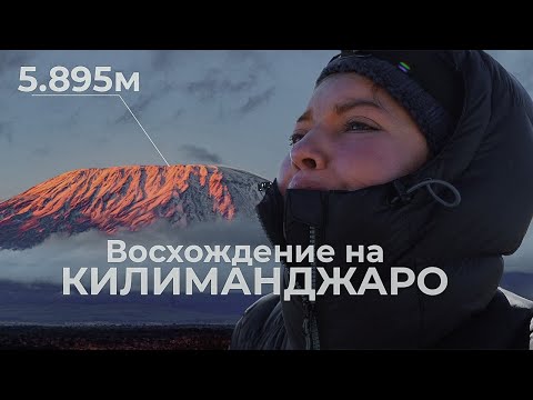 Видео: ВЫШЕ СВОИХ ВОЗМОЖНОСТЕЙ | Восхождение на Килиманджаро | 5,895 метров | Африка