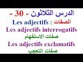 تعلم اللغة الفرنسية  : الدرس - 30 - تعلم القواعد لتستطيع التحدث التكلم بالفرنسية  بسهولة
