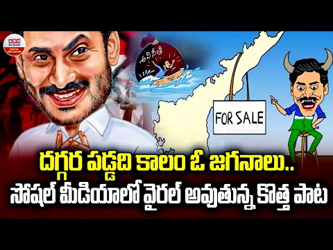 దగ్గర పడ్డది కాలం ఓ జగనాలు.. | Ys Jagan New Song | ABN Telugu - ABNTELUGUTV