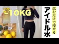10分でむくみ解消！韓国で話題の『アイドル水』で簡単ダイエット！