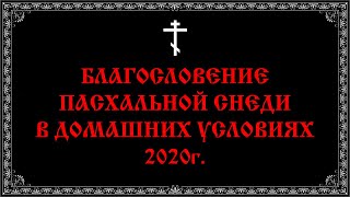 Как посвятить паску и яйца в 2020г. (16:9)