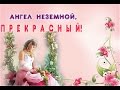 Ангел неземной, прекрасный!  &quot;Как жил я без тебя&quot; -   Руслан Исаков