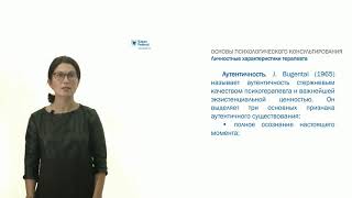 ИПО Латыпова Э.А. - Развитие навыков психолог. консультирования. Личностные характеристики терапевта