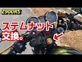 【Z900RS】ステムナット交換。
