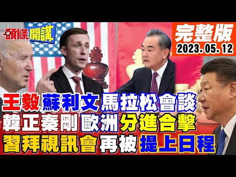 【頭條開講】世界都在看!王毅蘇利文"維也納世紀會談"!台灣毀滅倒數?輝能與台恩斷義絕!我們不再是台灣公司! 20230512 完整版 @HeadlinesTalk