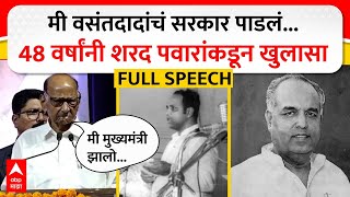 Download Lagu Sharad Pawar Full Speech : मी वसंतदादांचं सरकार घालवलं, मुख्यमंत्री झालो, पवार पहिल्यांदाच बोललो MP3 Download Lagu Sharad Pawar Full Speech : मी वसंतदादांचं सरकार घालवलं, मुख्यमंत्री झालो, पवार पहिल्यांदाच बोललो MP3