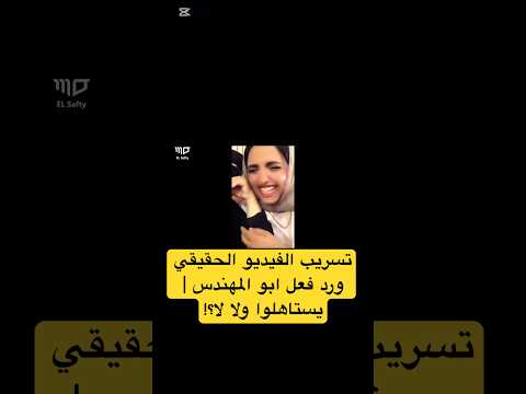 تسريب الفيديو الحقيقي ورد فعل ابو المهندس يستاهلوا ولا لا